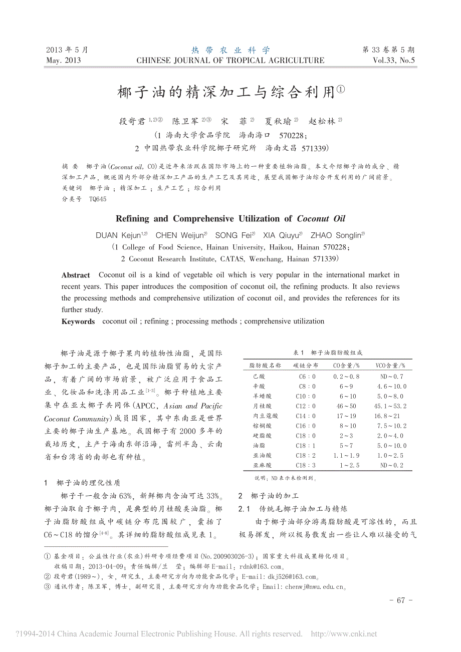 椰子油的精深加工与综合利用_第1页