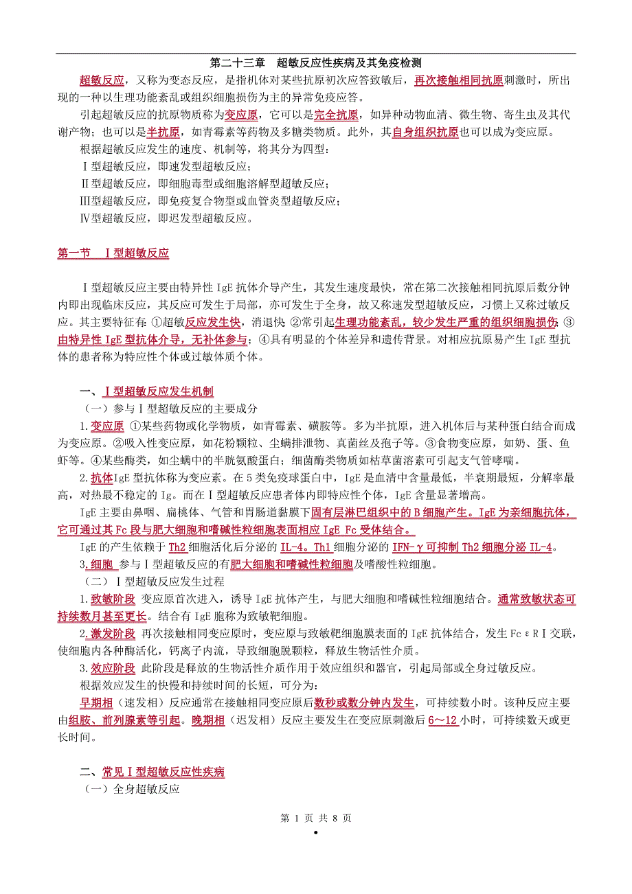 初级检验技师临床免疫学和免疫检验(2017年讲义)第二十三章超敏反应性疾病及其免疫检测_第1页