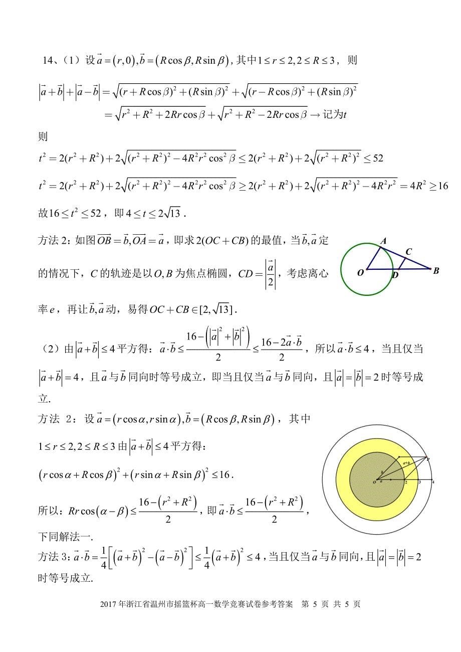 2018 年浙江省温州市摇篮杯高一数学竞赛试卷答案_第5页