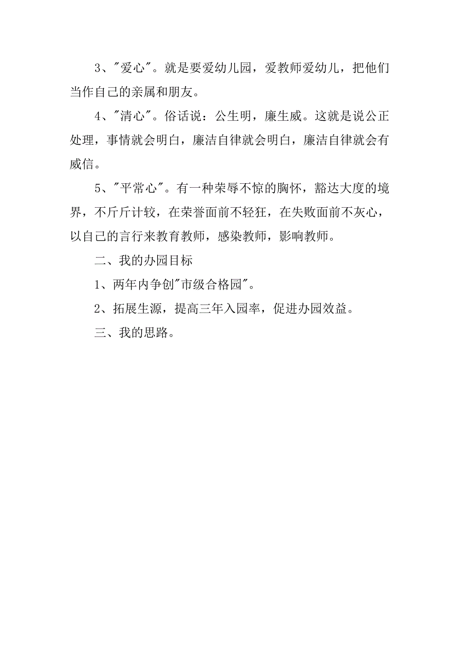 竞聘幼儿园园长演讲_第3页