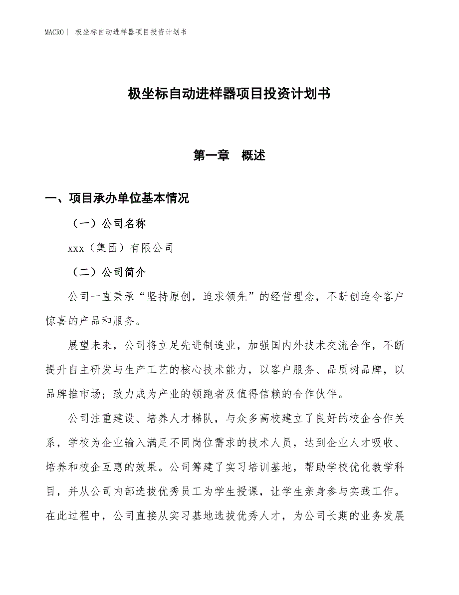 （招商引资报告）极坐标自动进样器项目投资计划书_第1页