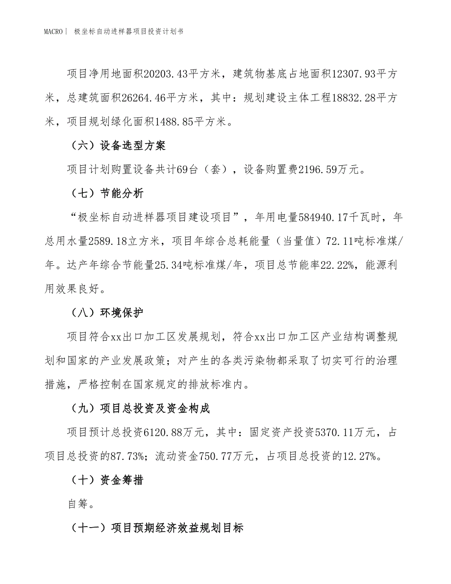 （招商引资报告）极坐标自动进样器项目投资计划书_第3页