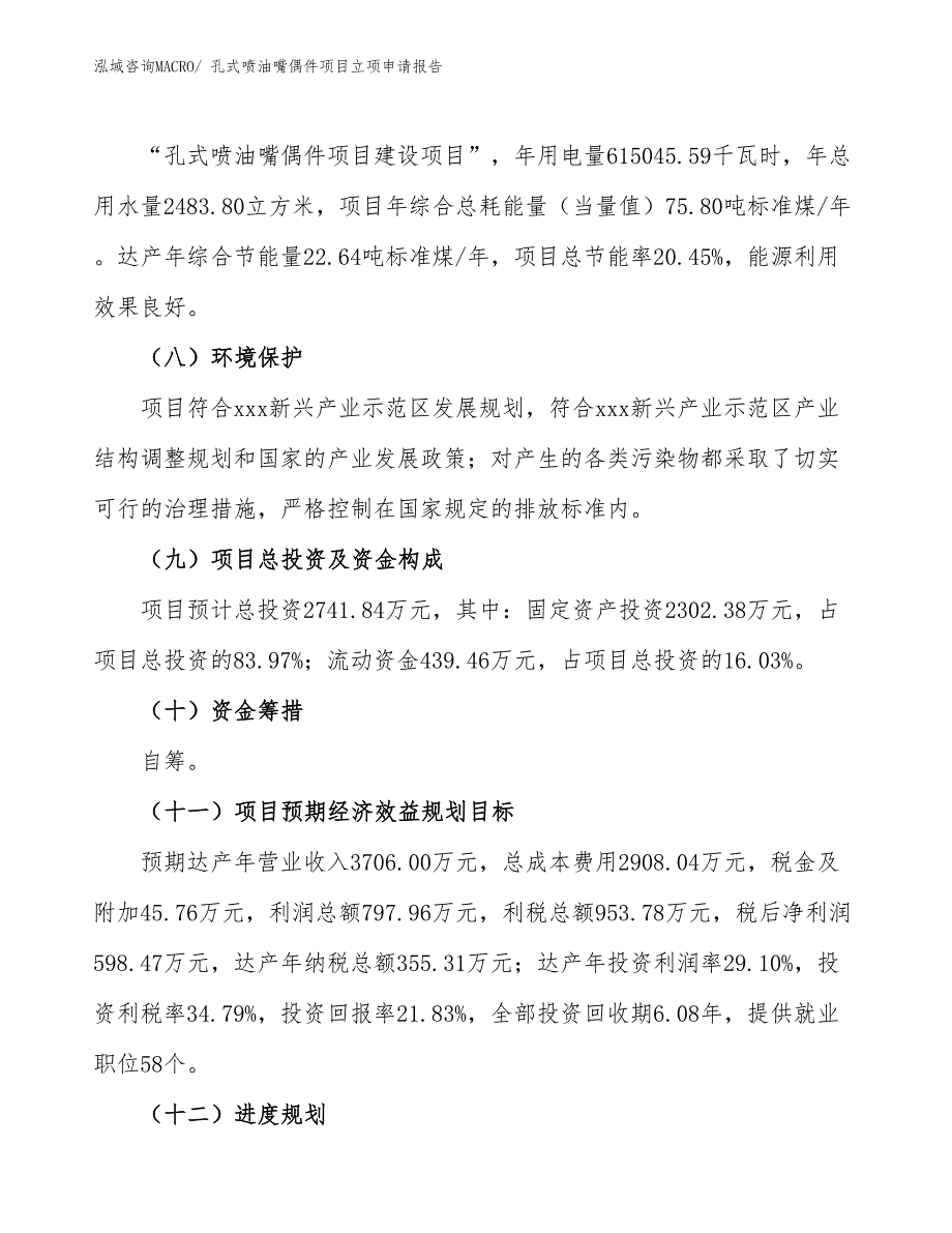 （招商引资）孔式喷油嘴偶件项目立项申请报告_第3页