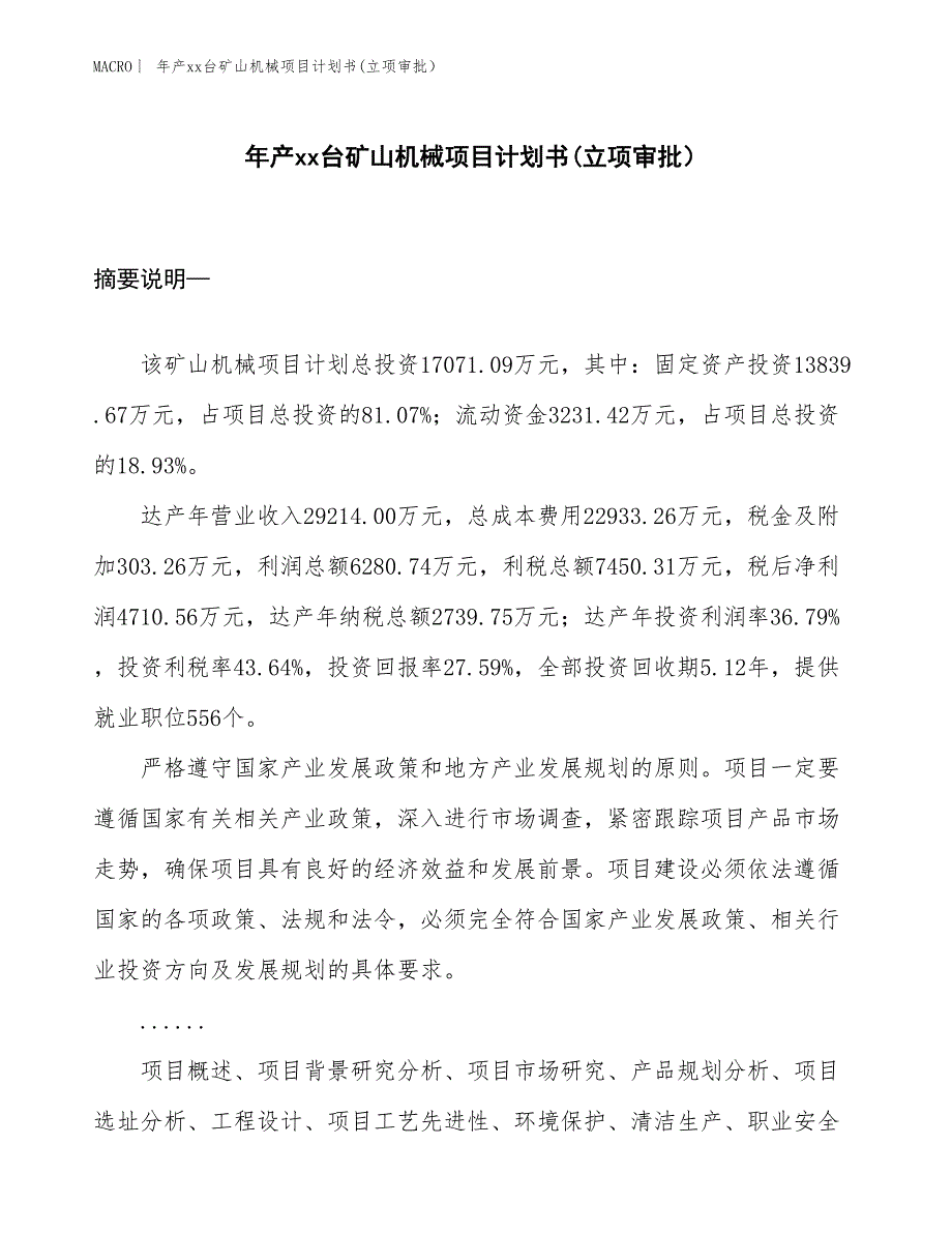 年产xx台矿山机械项目计划书(立项审批）_第1页