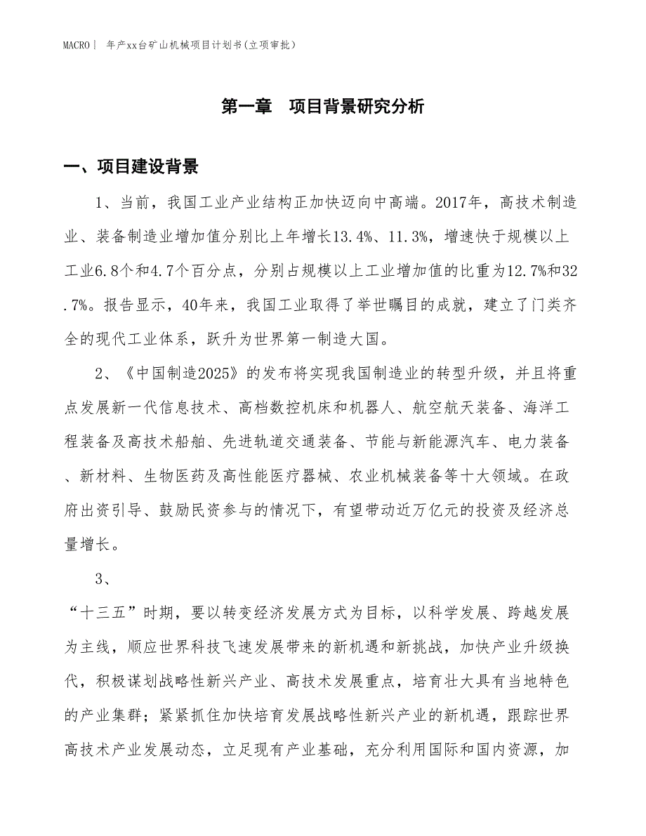 年产xx台矿山机械项目计划书(立项审批）_第3页