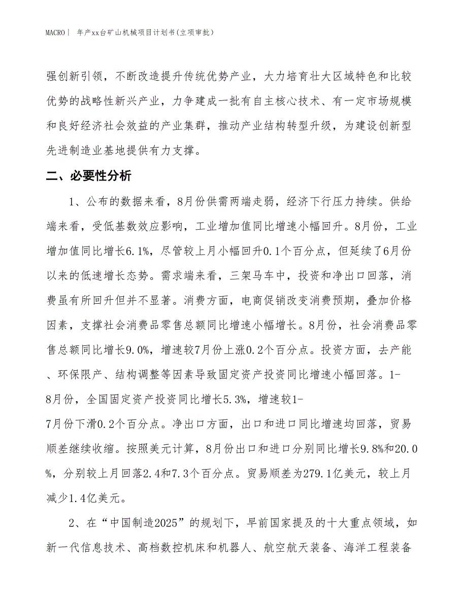 年产xx台矿山机械项目计划书(立项审批）_第4页