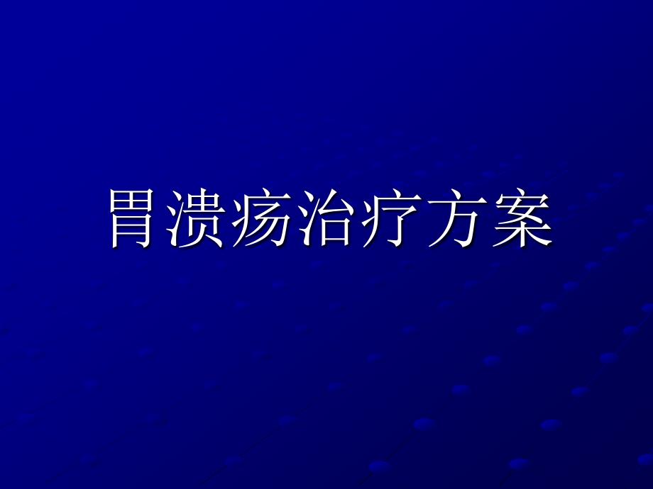 胃溃疡经典课件_第1页