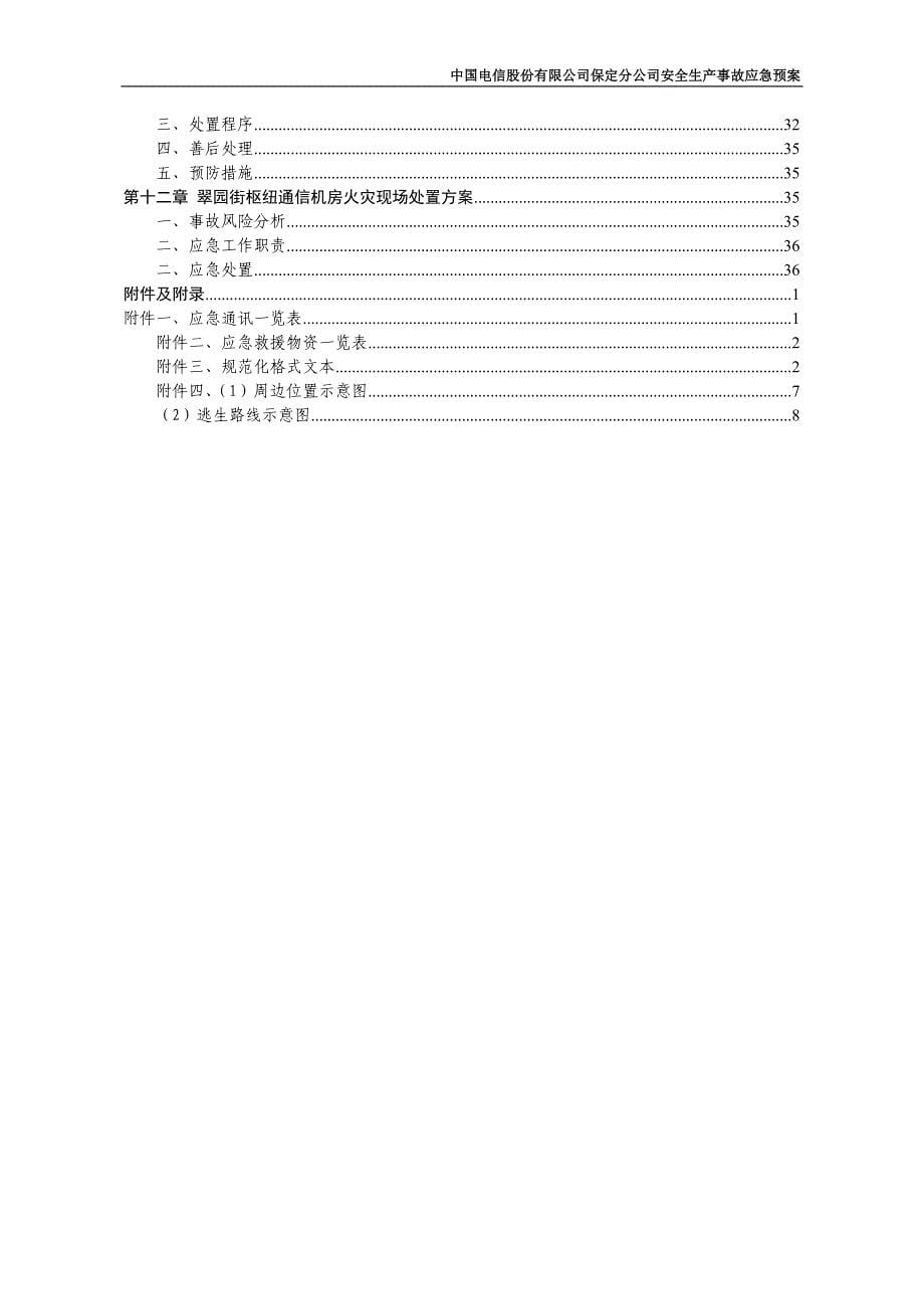 电信综合应急预案定稿(10.12)_第5页