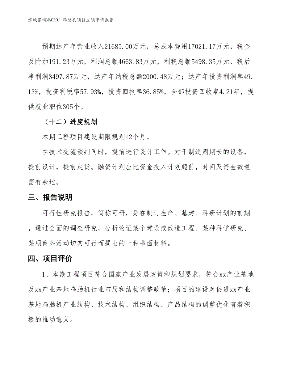 （招商引资）鸡肠机项目立项申请报告_第4页