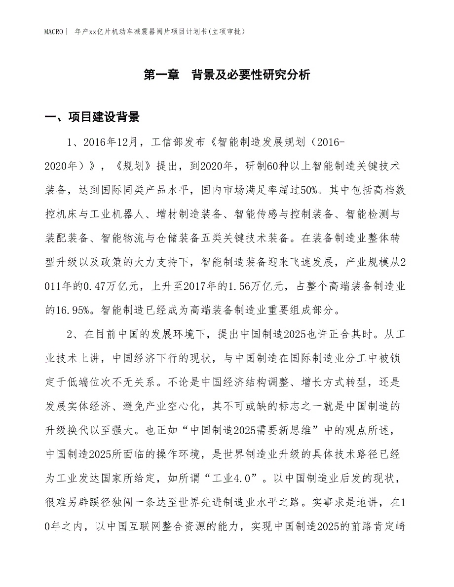 年产xx亿片机动车减震器阀片项目计划书(立项审批）_第3页