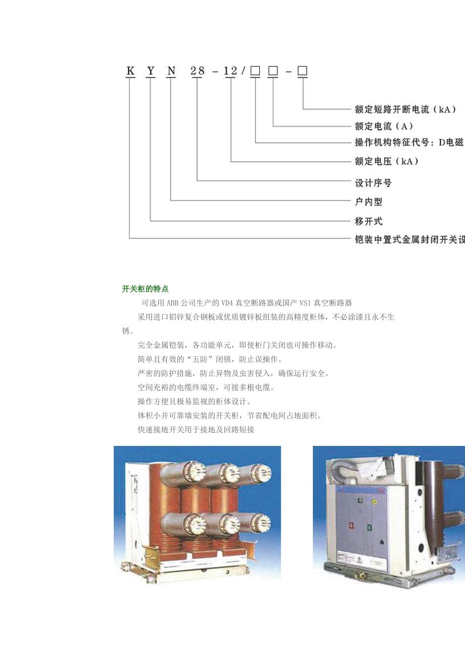 kyn28-12型铠装中置式金属封闭开关柜_第2页