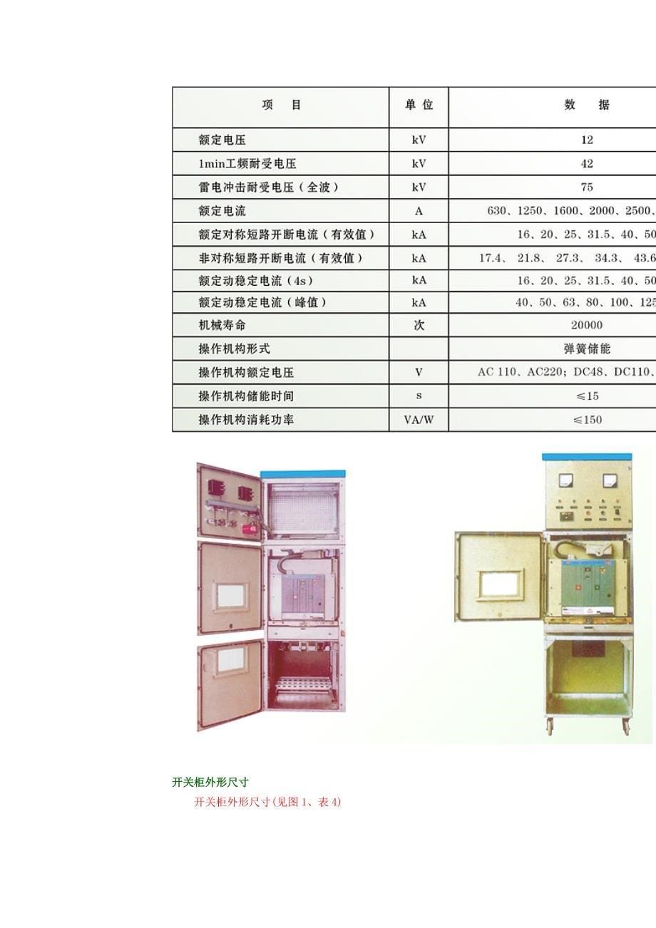 kyn28-12型铠装中置式金属封闭开关柜_第5页