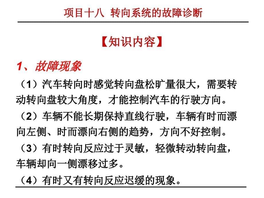 汽车检测与故障诊断项目十八转向系统的故障诊断_第5页