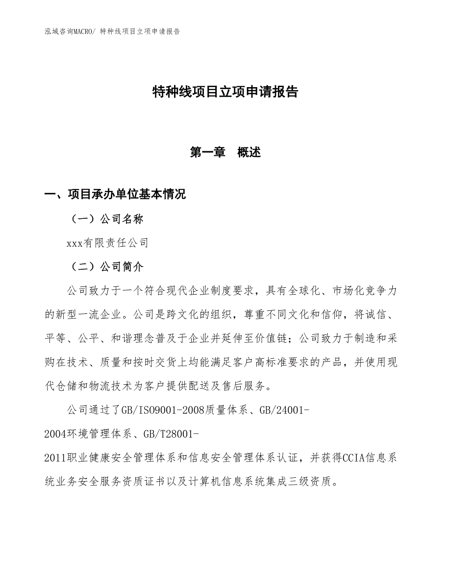 （招商引资）特种线项目立项申请报告_第1页