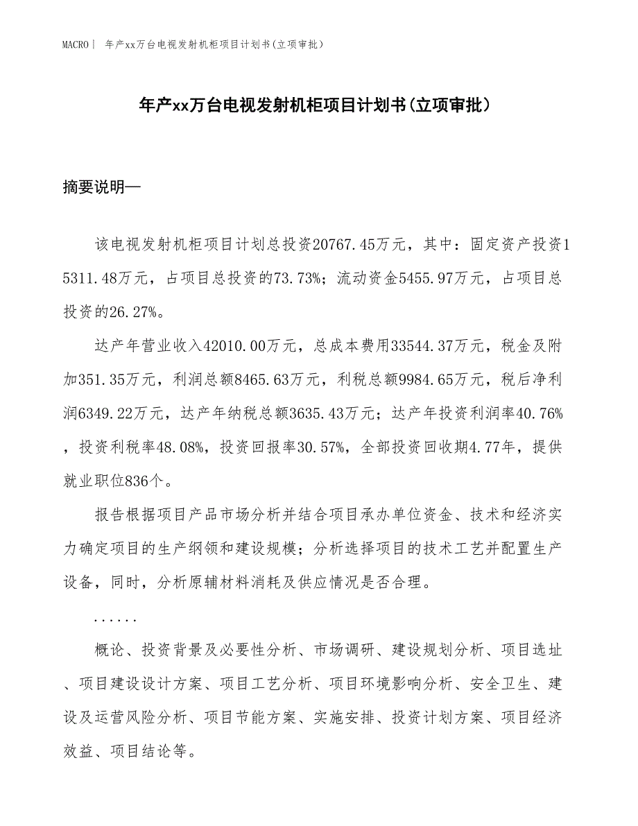 年产xx万台电视发射机柜项目计划书(立项审批）_第1页