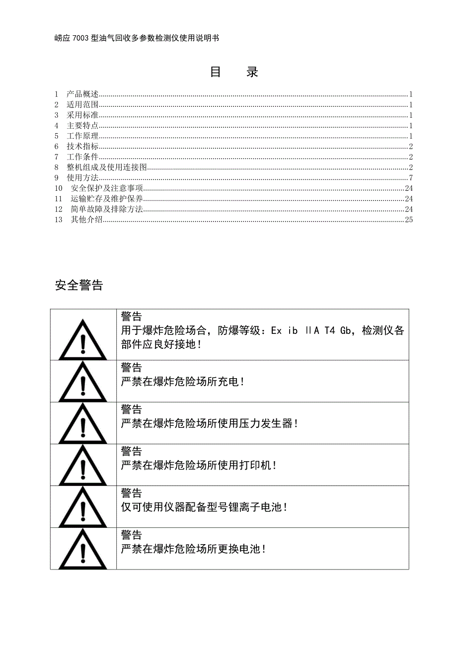 崂应7003型 油气回收多参数检测仪使用说明书-20150803_第2页