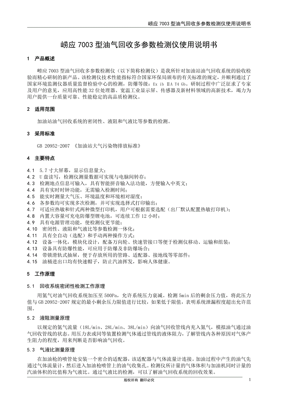 崂应7003型 油气回收多参数检测仪使用说明书-20150803_第3页