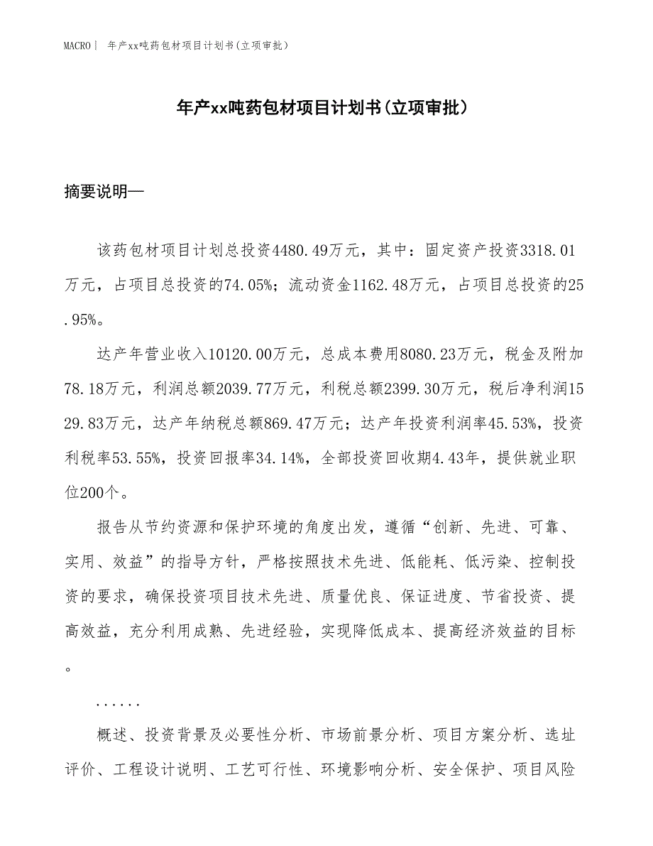 年产xx吨药包材项目计划书(立项审批）_第1页