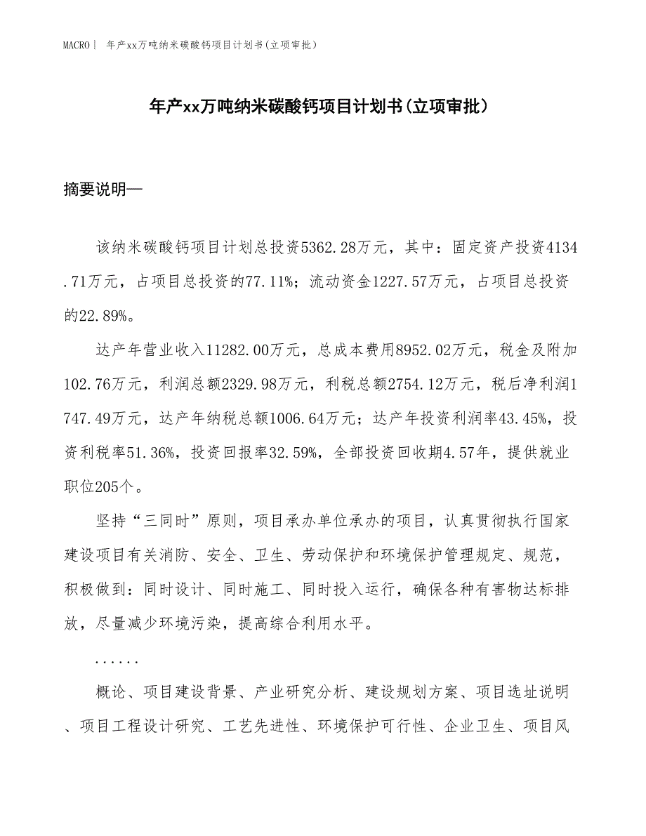 年产xx万吨纳米碳酸钙项目计划书(立项审批） (1)_第1页