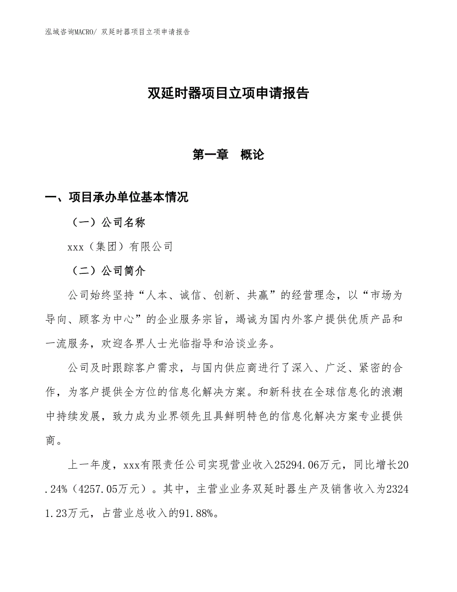 （招商引资）双延时器项目立项申请报告_第1页