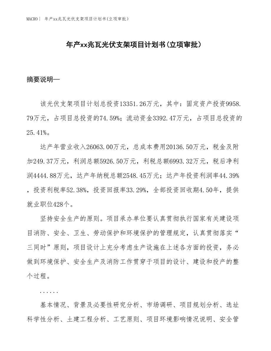 年产xx兆瓦光伏支架项目计划书(立项审批）_第1页