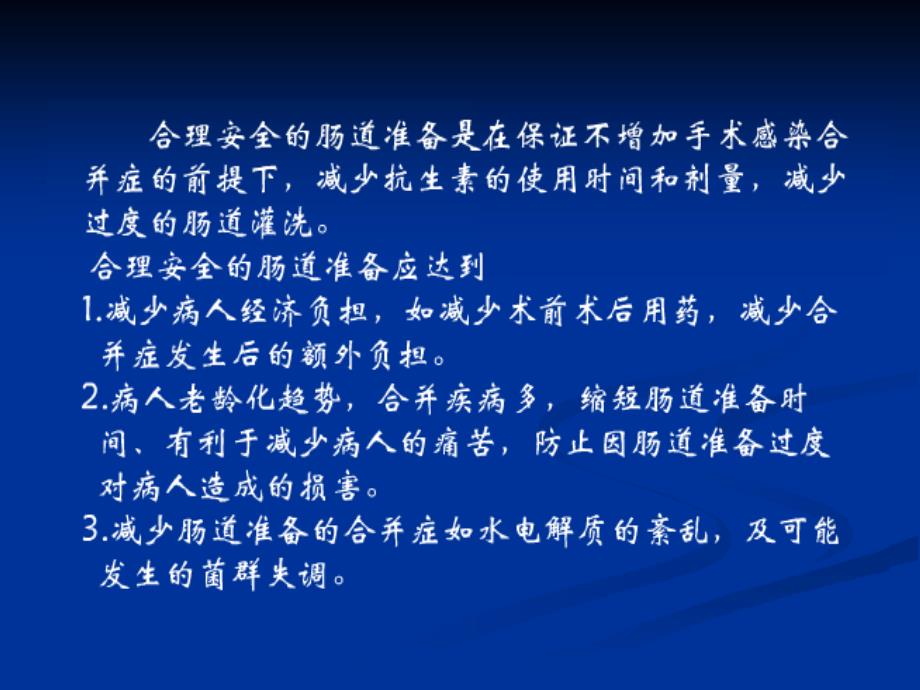 胃肠手术术前肠道准备_第3页