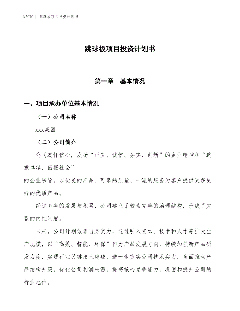 （招商引资报告）跳球板项目投资计划书_第1页