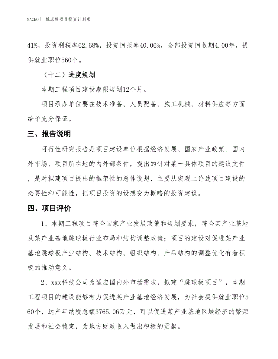 （招商引资报告）跳球板项目投资计划书_第4页