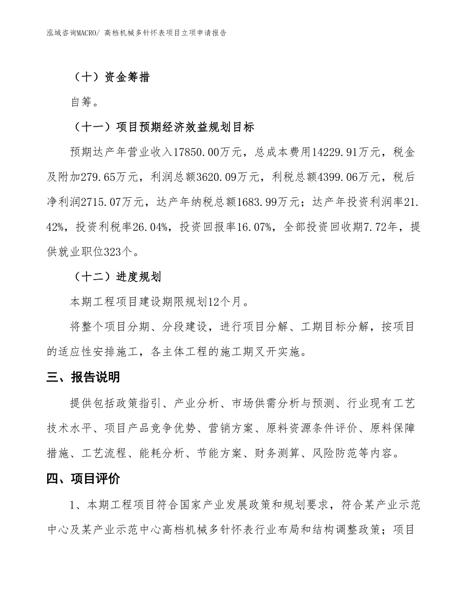 （招商引资）高档机械多针怀表项目立项申请报告_第4页