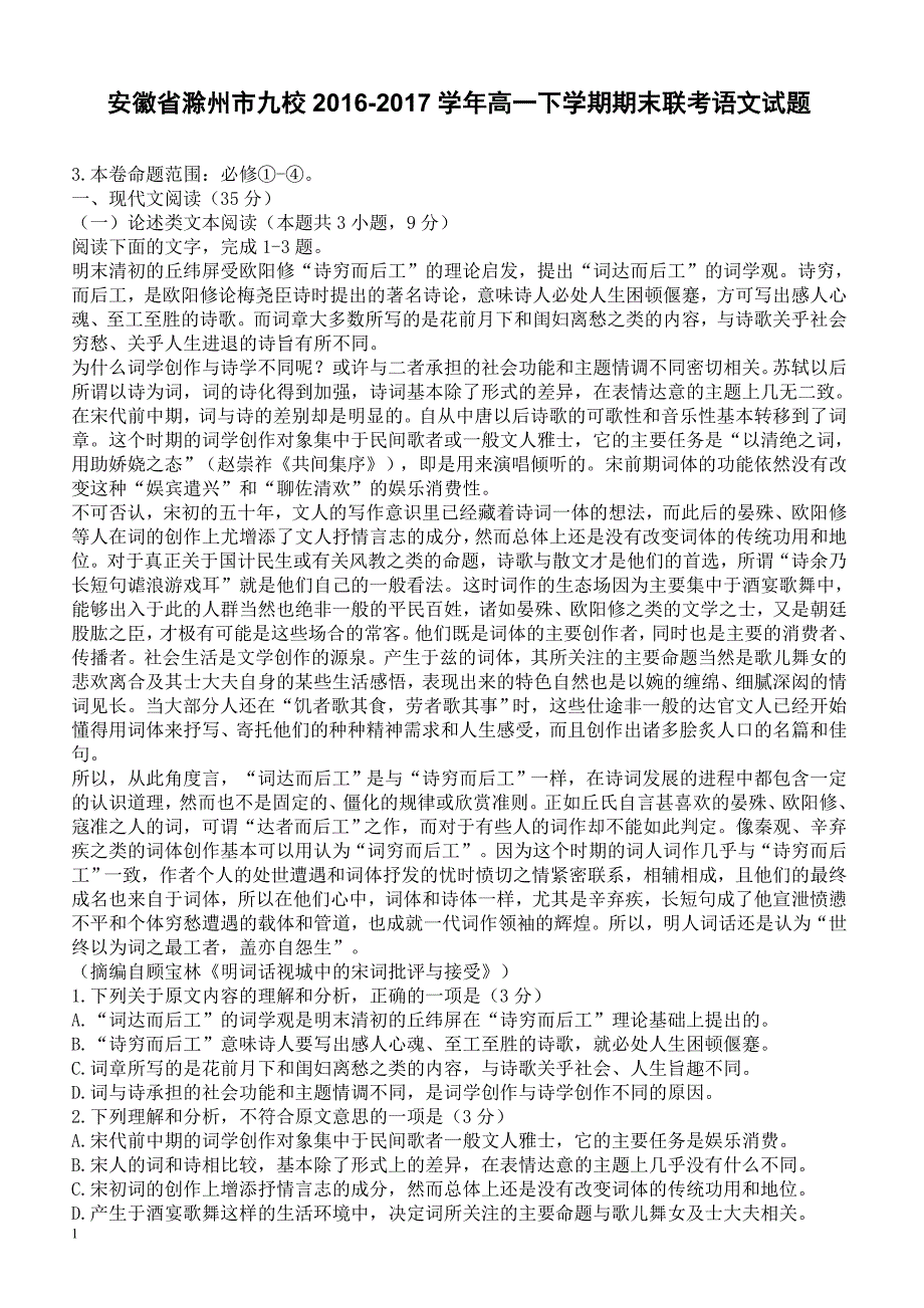 2016-2017学年安徽省滁州市九校高一下学期期末联考语文试题_第1页