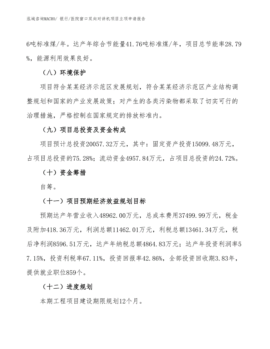 （招商引资）银行_医院窗口双向对讲机项目立项申请报告_第3页