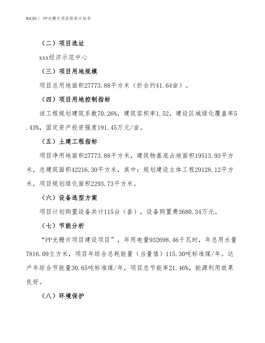 （招商引资报告）PP光栅片项目投资计划书_第3页