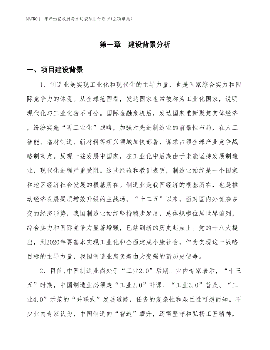 年产xx亿枚厨房水切袋项目计划书(立项审批）_第3页