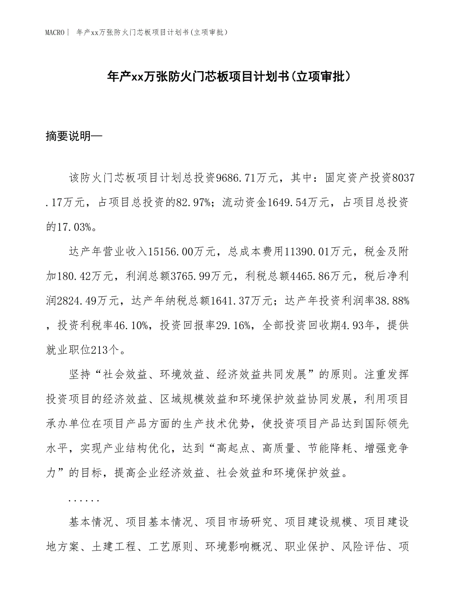 年产xx万张防火门芯板项目计划书(立项审批）_第1页