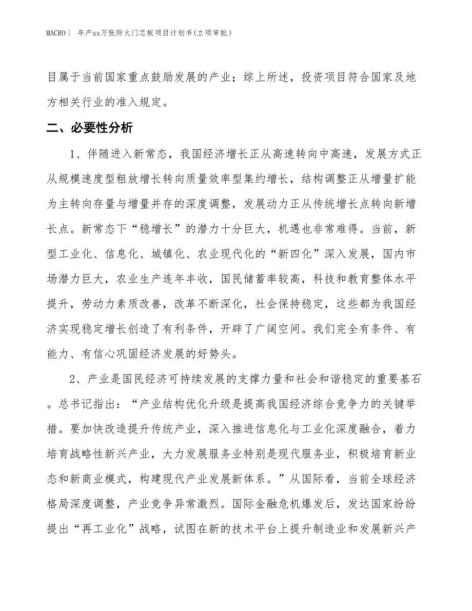 年产xx万张防火门芯板项目计划书(立项审批）_第4页