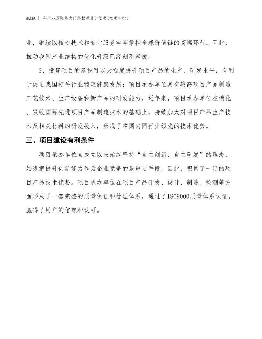 年产xx万张防火门芯板项目计划书(立项审批）_第5页