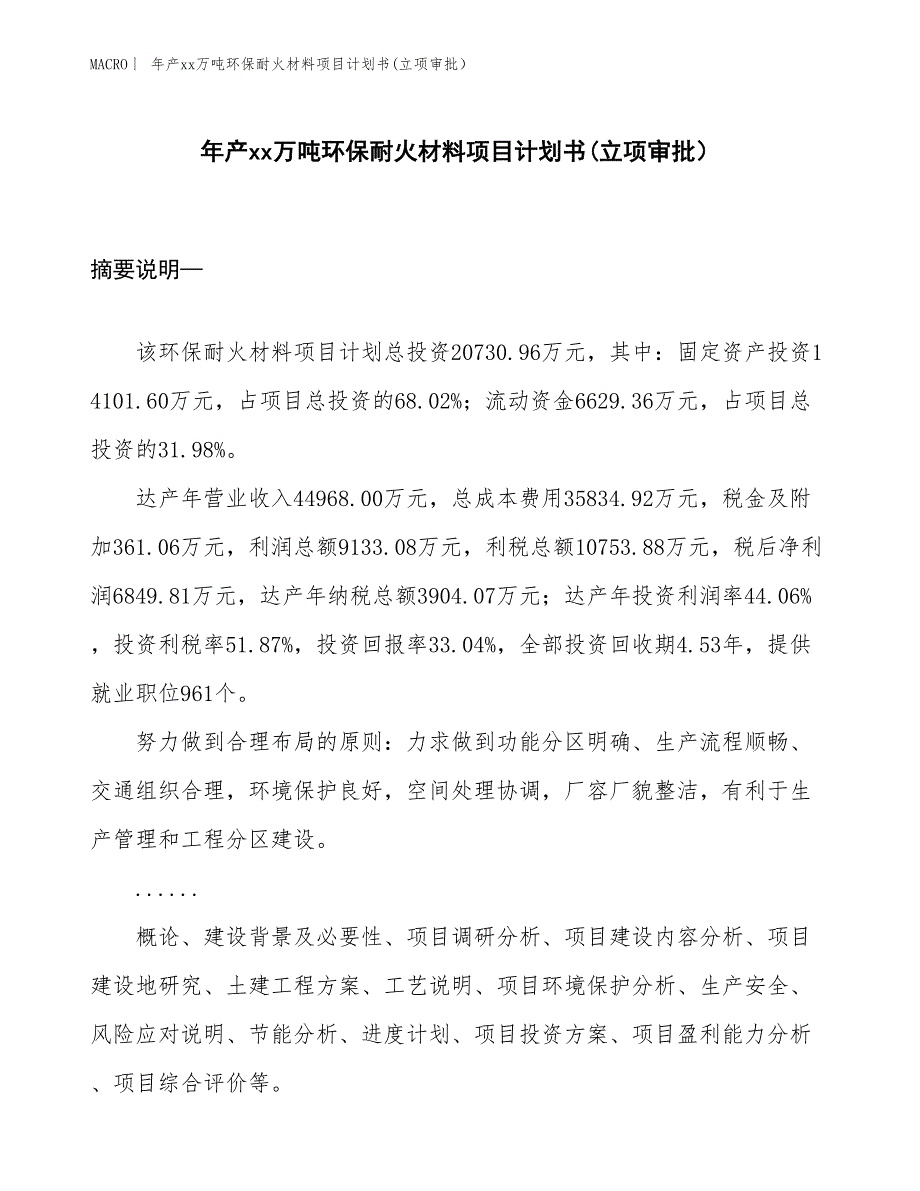 年产xx万吨环保耐火材料项目计划书(立项审批）_第1页