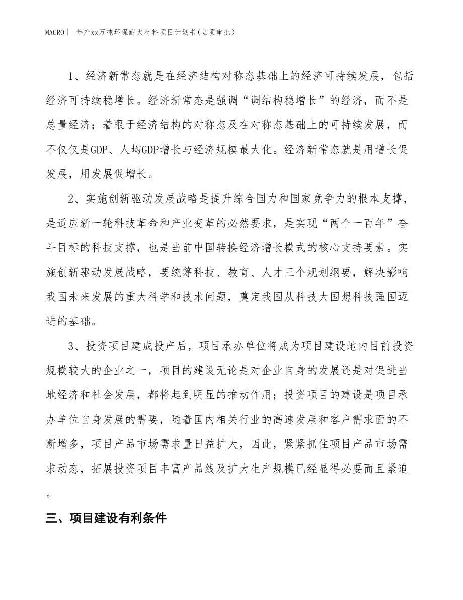 年产xx万吨环保耐火材料项目计划书(立项审批）_第5页