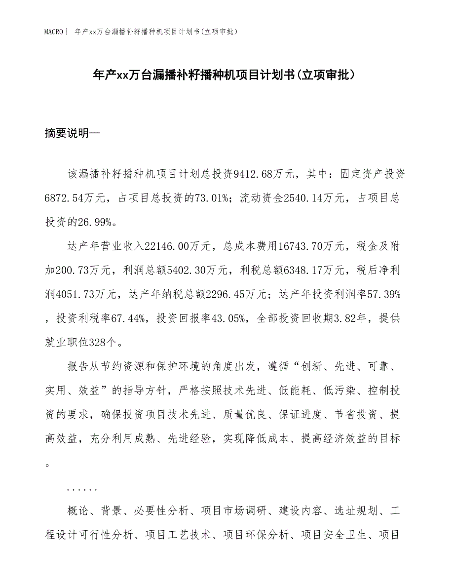 年产xx万台漏播补籽播种机项目计划书(立项审批）_第1页