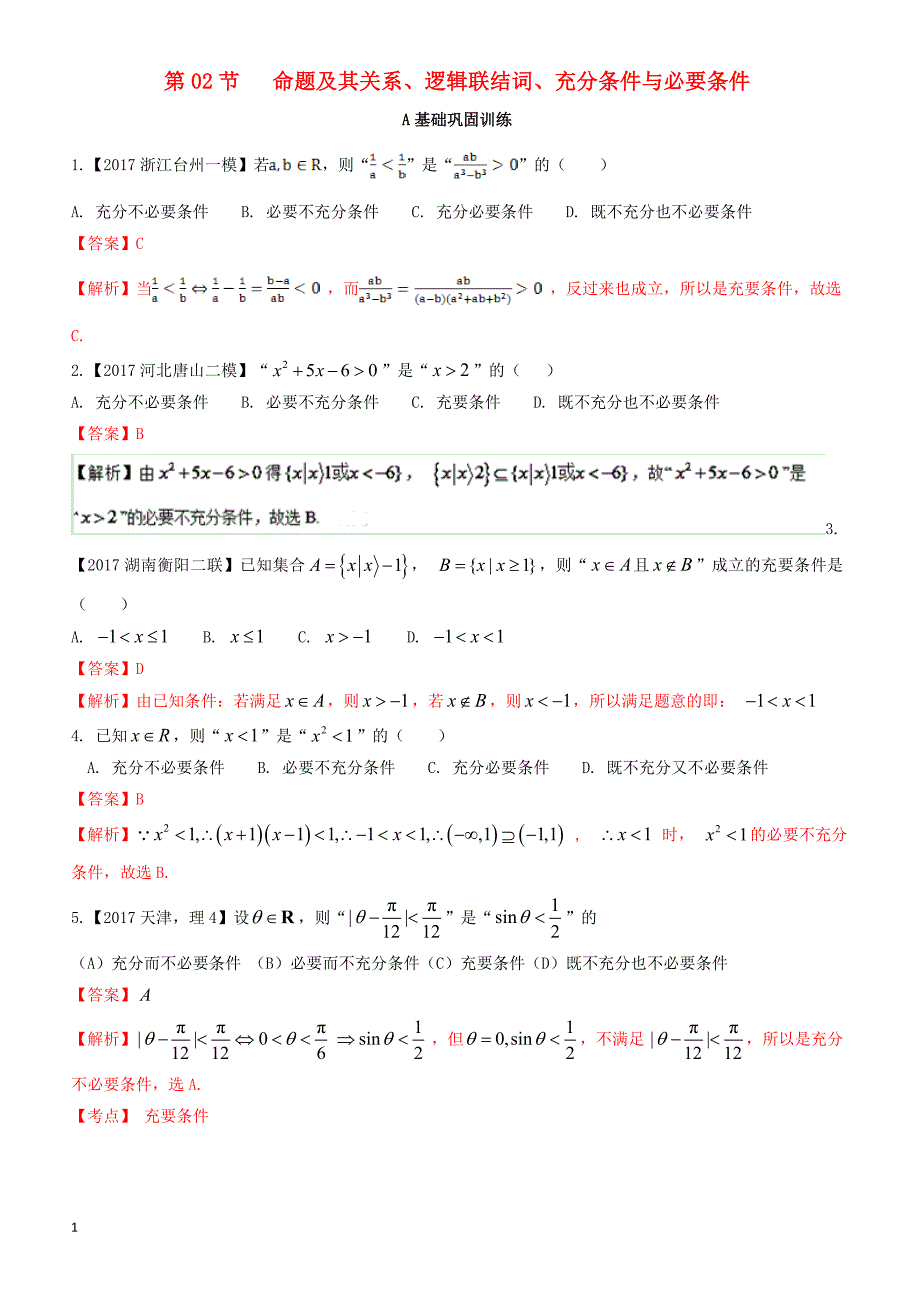 2018年浙江版高考数学一轮复习(讲练测)：专题1.2命题及其关系逻辑联结词充分条件与必要条件(练)含参考解析_第1页