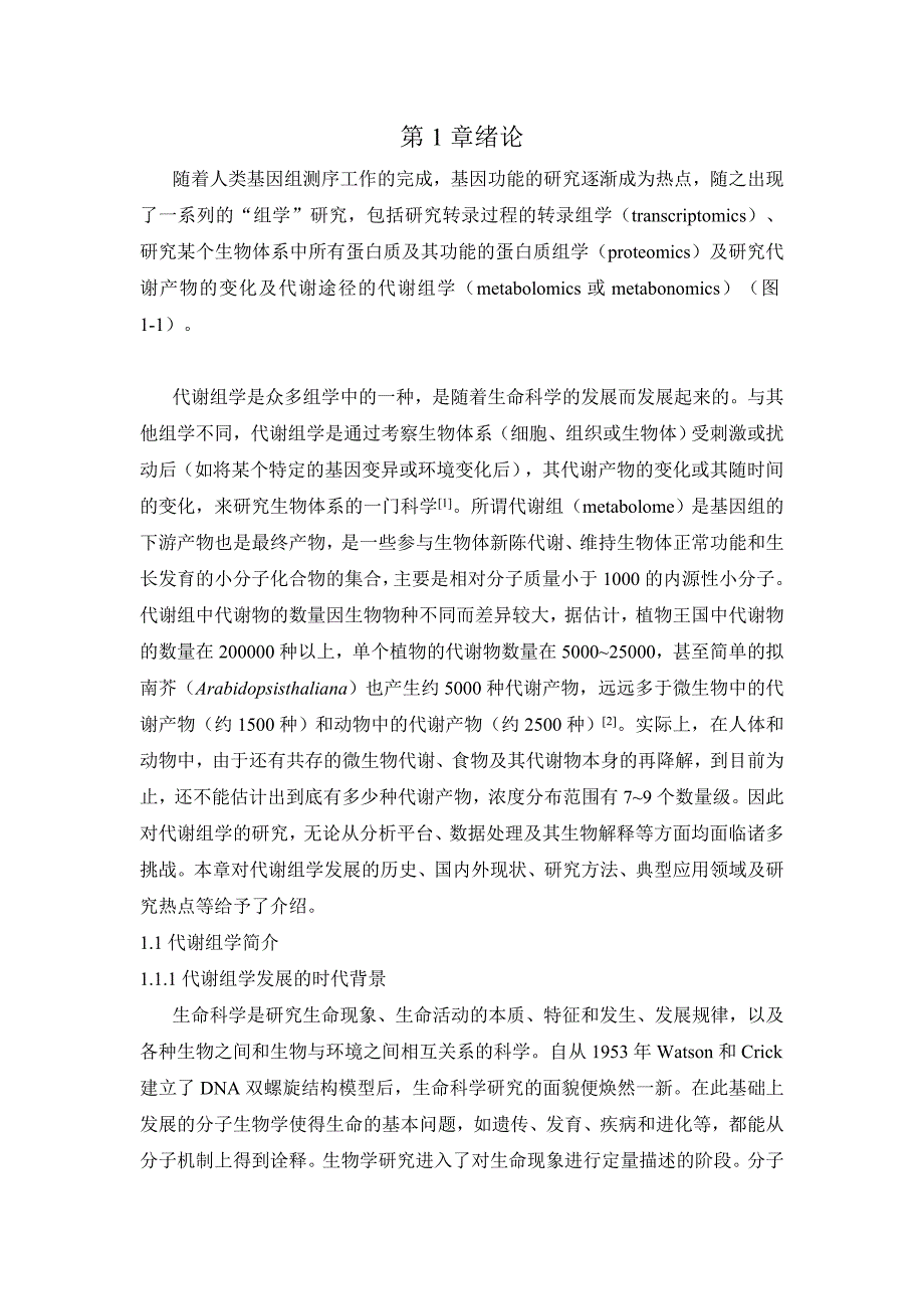 代谢组学方法与应用(许国旺)张强_第1页