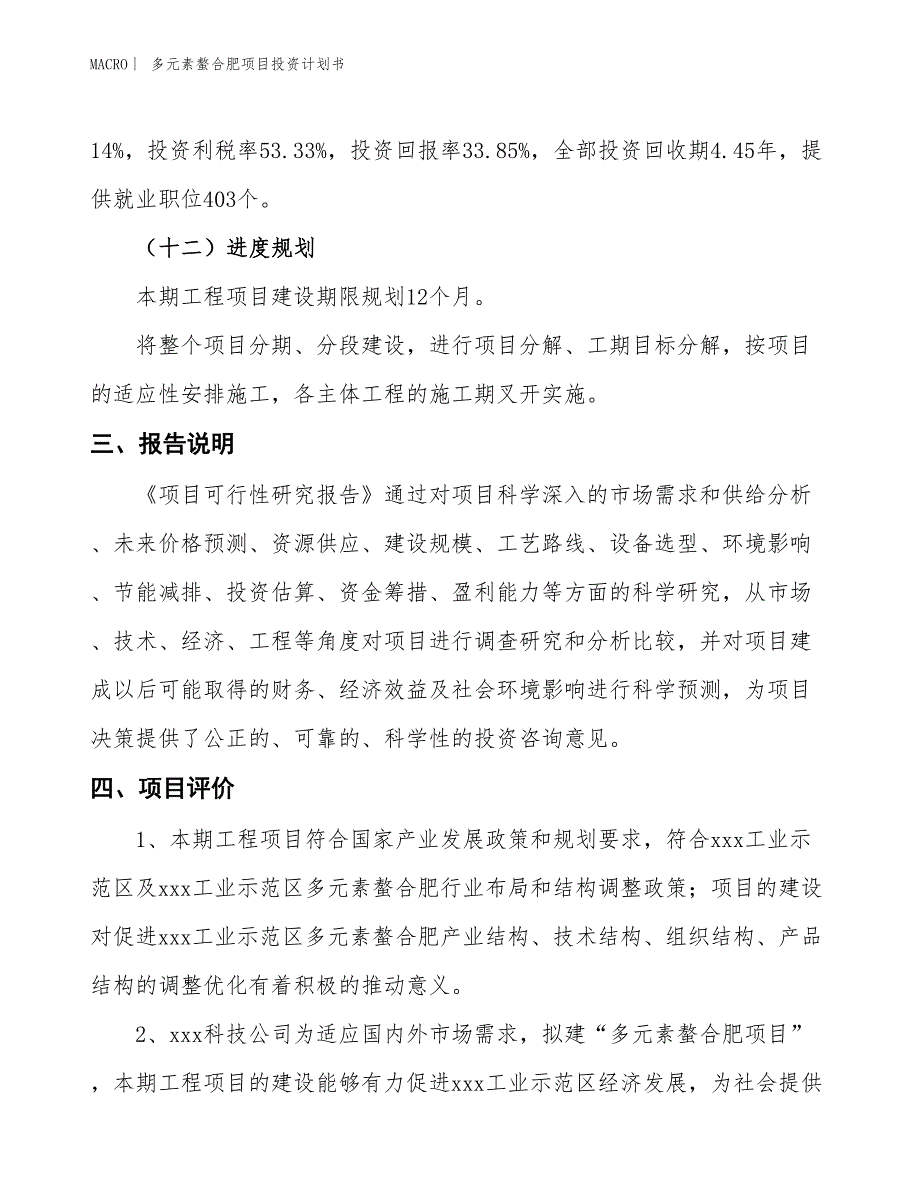 （招商引资报告）多元素螯合肥项目投资计划书_第4页