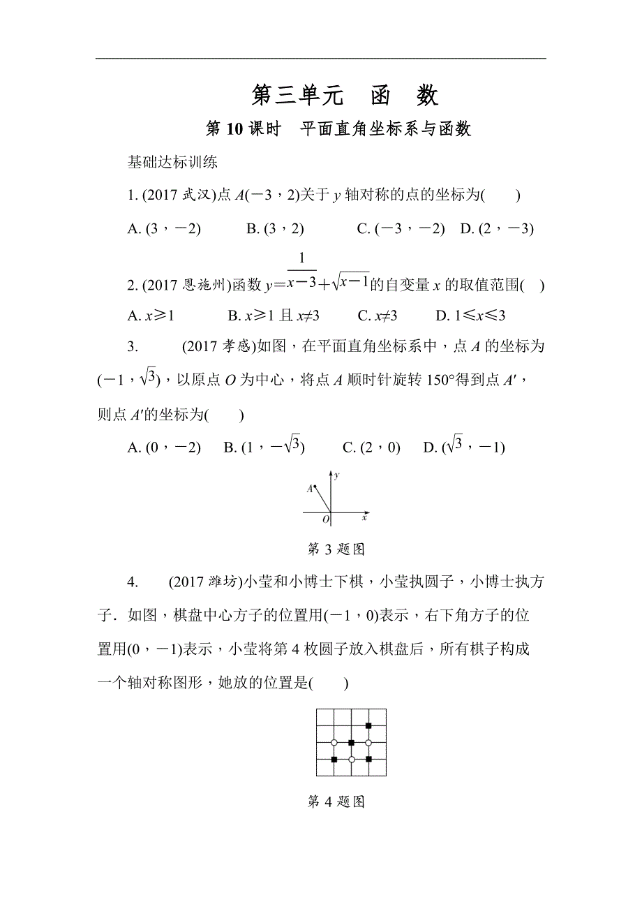 2018届中考全程演练（第02期）第10课时：平面直角坐标系与函数_第1页