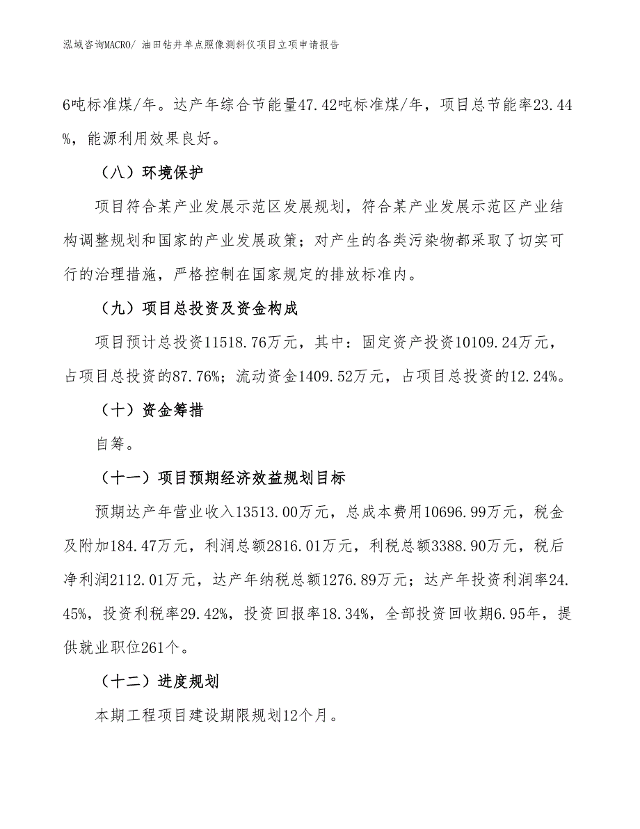 （招商引资）油田钻井单点照像测斜仪项目立项申请报告_第3页