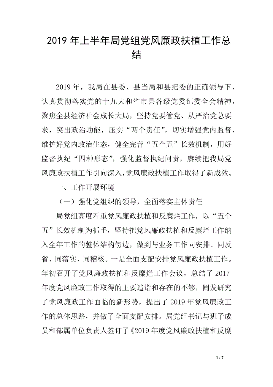 2019年上半年局党组党风廉政扶植工作总结_第1页