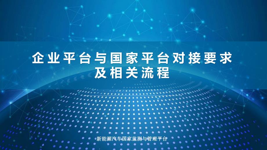 企业平台与国 家平台对接要求及相关流程_第1页