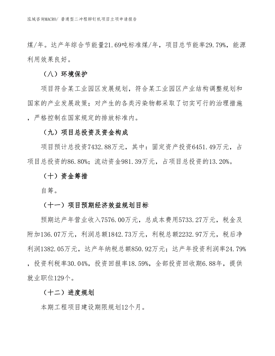 （招商引资）普通型二冲程铆钉机项目立项申请报告_第3页