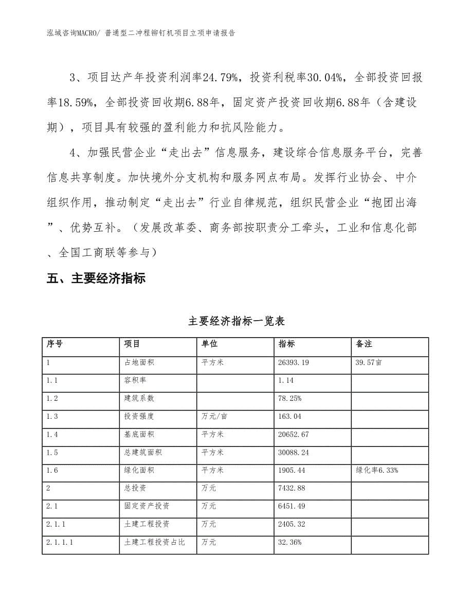 （招商引资）普通型二冲程铆钉机项目立项申请报告_第5页