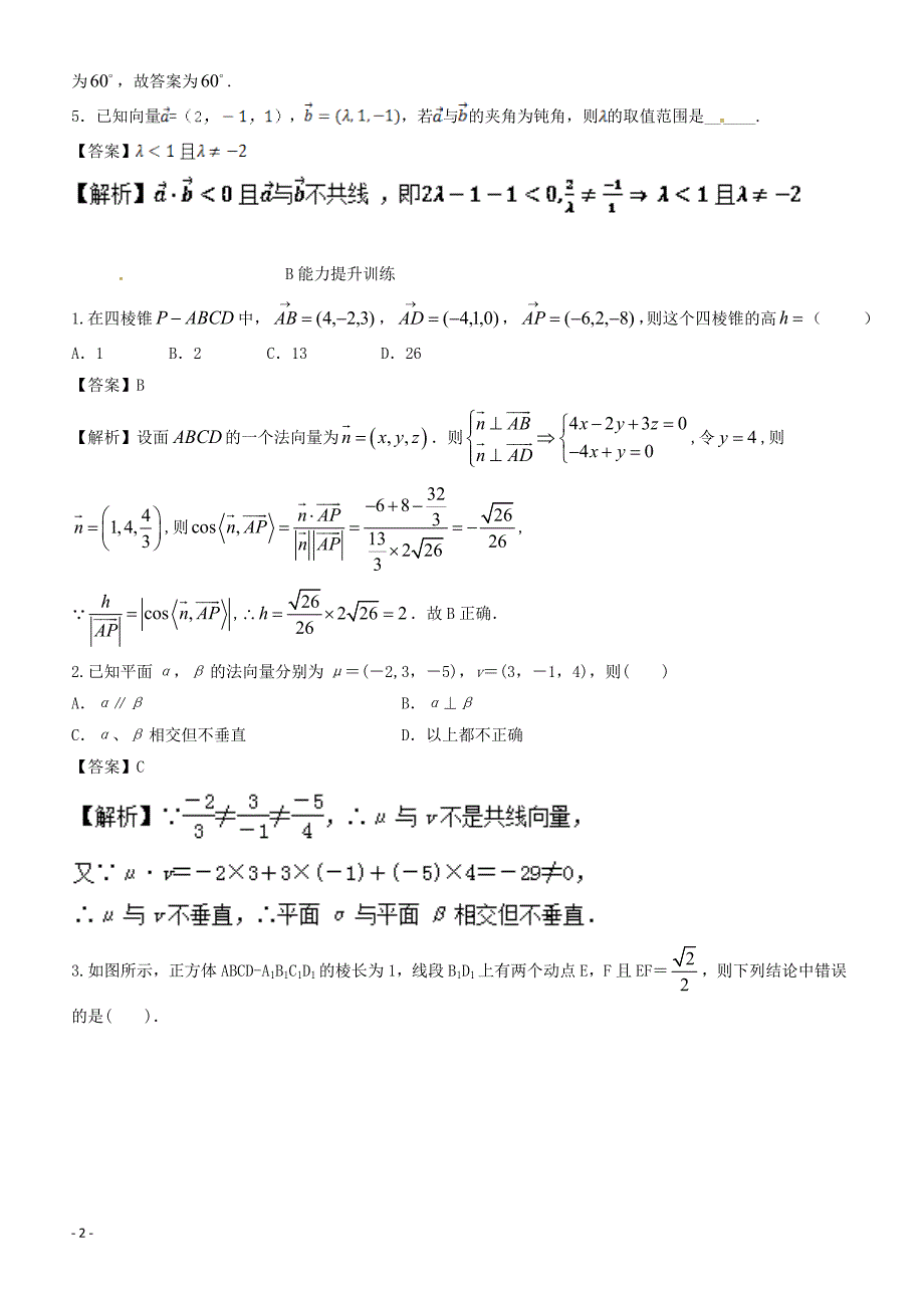 2018年浙江版高考数学一轮复习(讲练测)：专题8.7立体几何中的向量方法(练)含参考解析_第2页