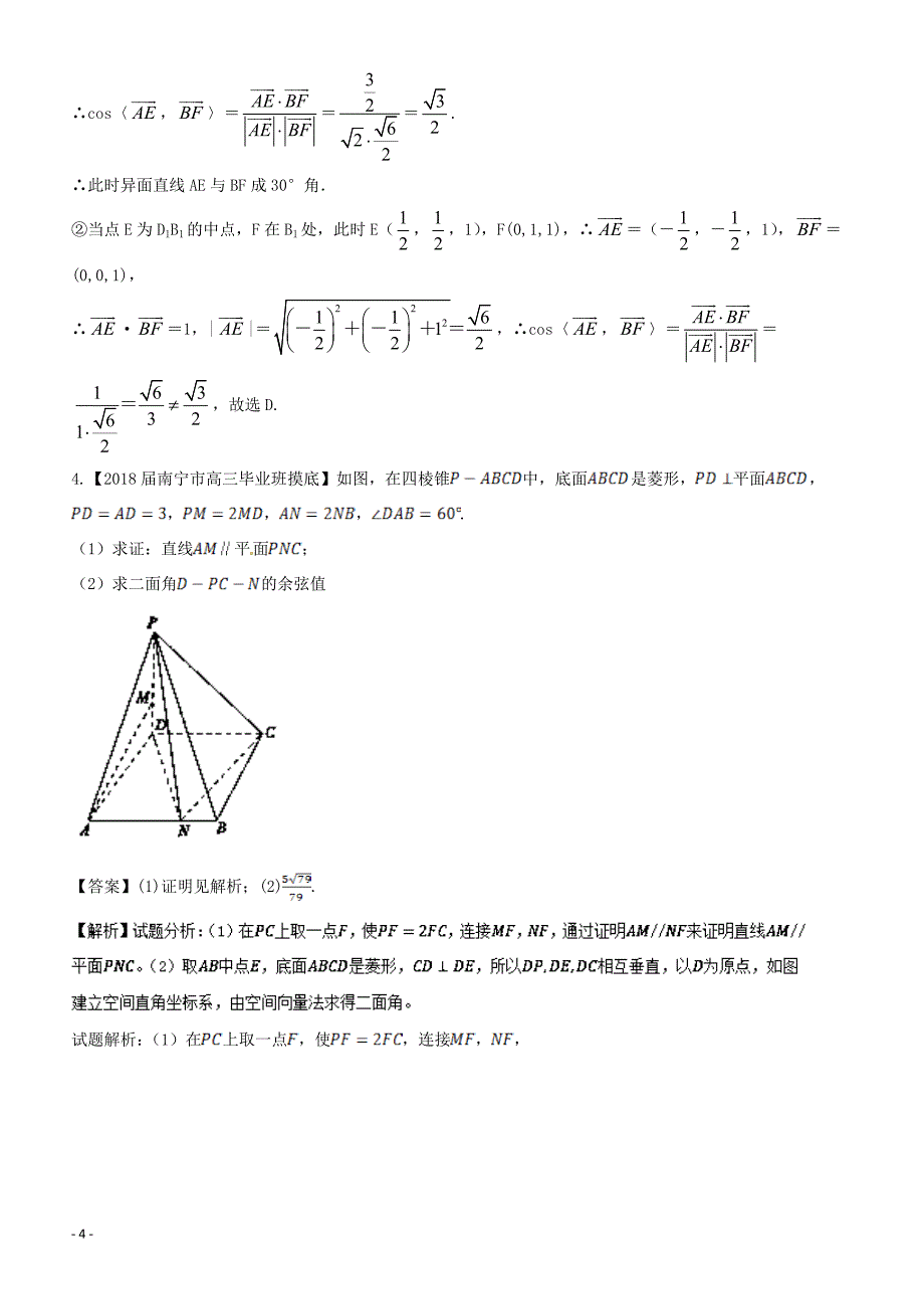 2018年浙江版高考数学一轮复习(讲练测)：专题8.7立体几何中的向量方法(练)含参考解析_第4页